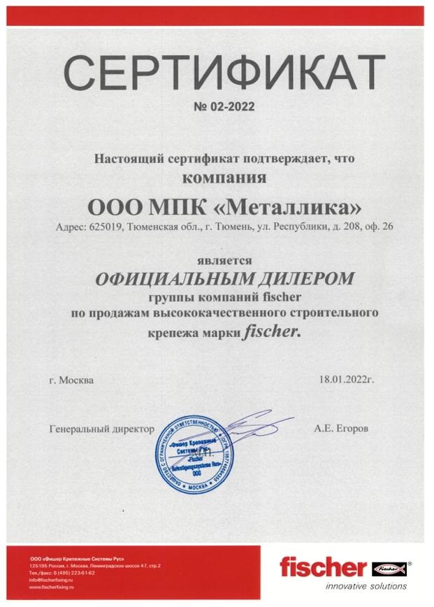 Сертификат официального дилера продукции Fischer